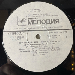 Винтажная виниловая пластинка LP Роксана Бабаян Другая Женщина (СССР 1991)