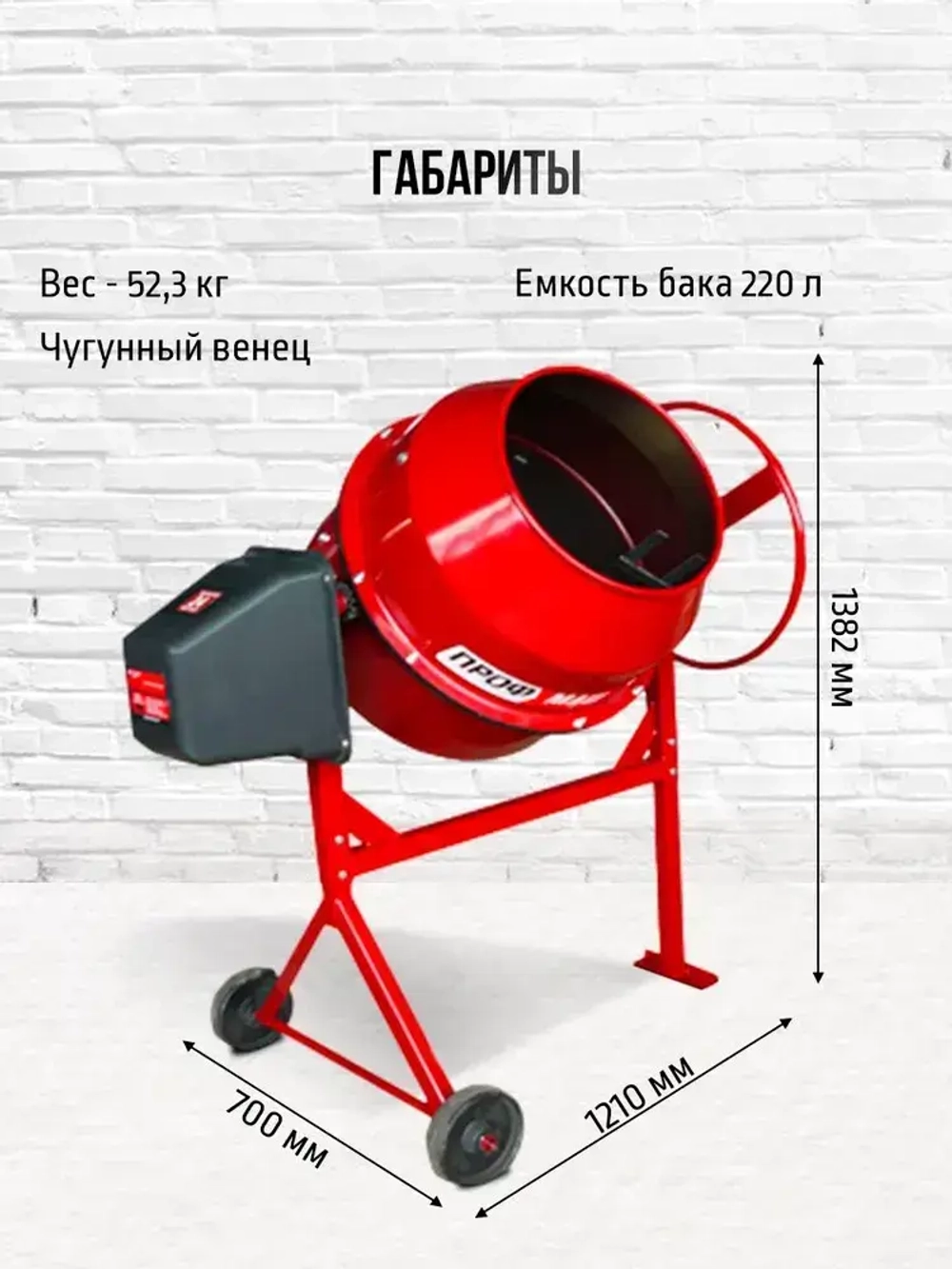 Бетономешалка строительная, бетоносмеситель ПРОФМАШ Б-220 1000 Вт, 220 л чугунный венец