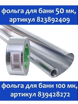Скотч фольгированный для бани Мегаспан алюминиевый 50мм*50м термостойкий, лента монтажная, универсальная, для герметизации трубопроводов, систем вентиляции, кондиционирования