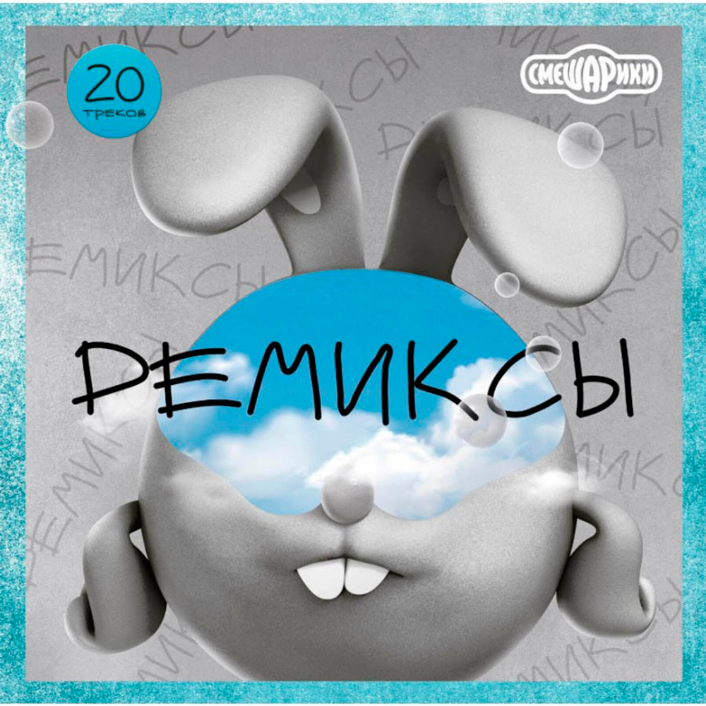 Soundtrack / Смешарики Ремиксы (LP)
