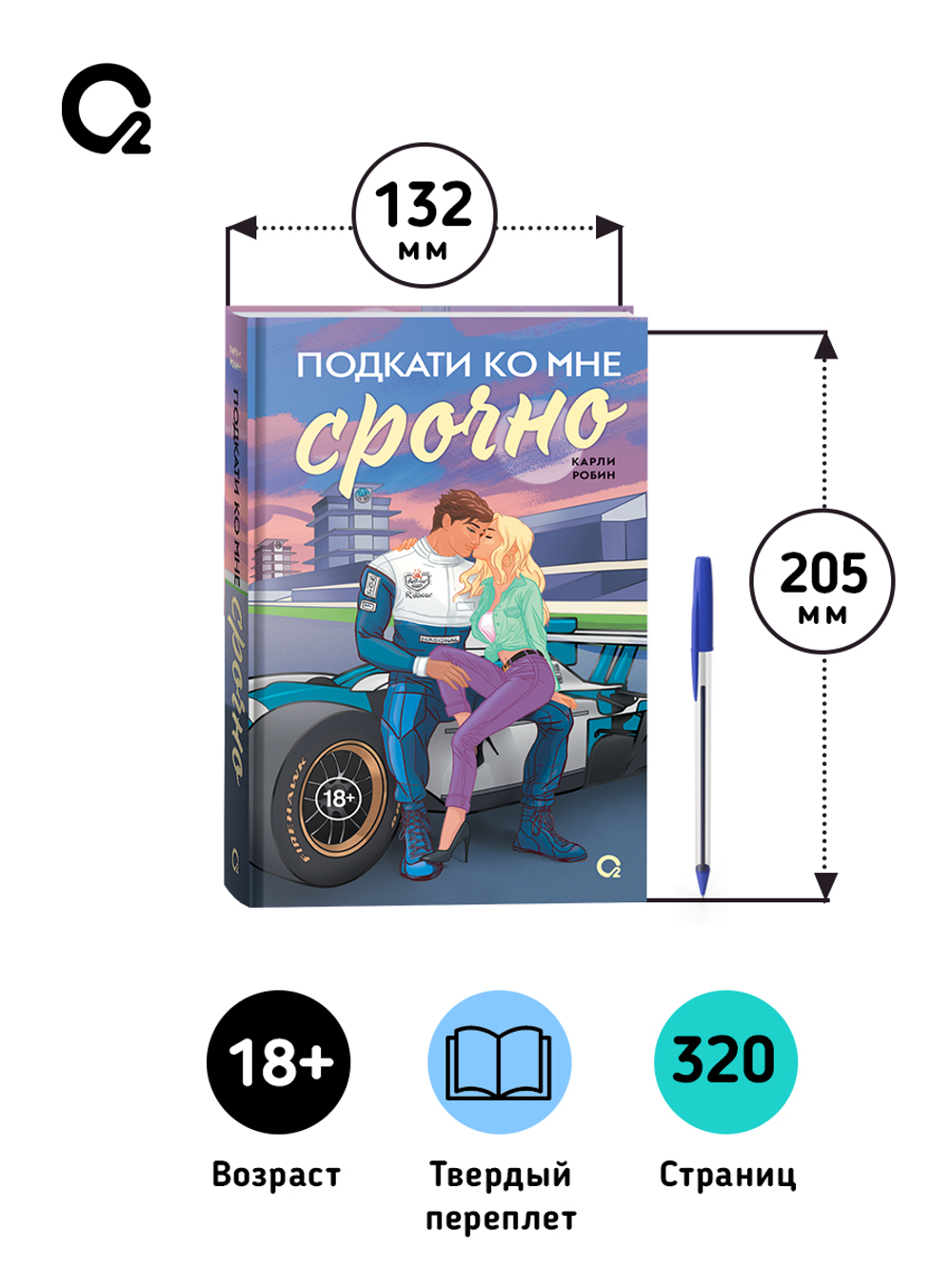 Карли Робин. Подкати ко мне срочно