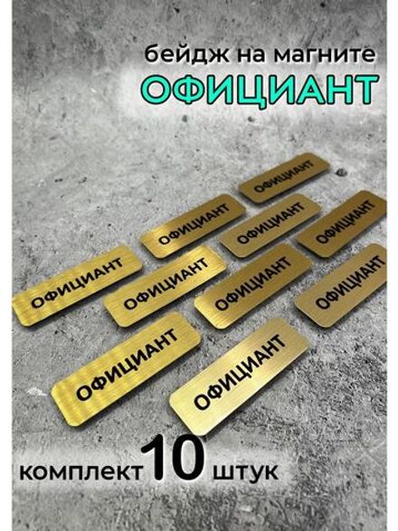 Бейдж на магните  10шт