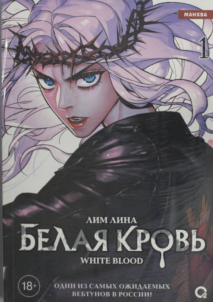 Лим Лина. Белая кровь. Том 1 + официальный мерч