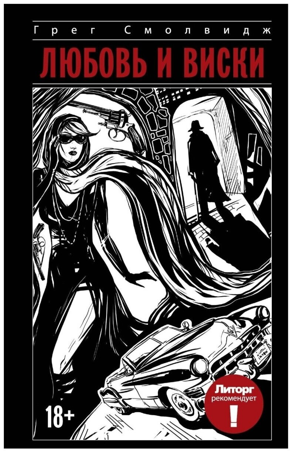 Любовь и виски