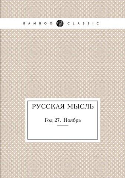 Русская мысль. Год 27. Ноябрь | Нет автора