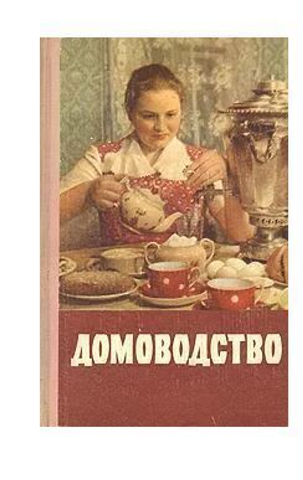 Домоводство1