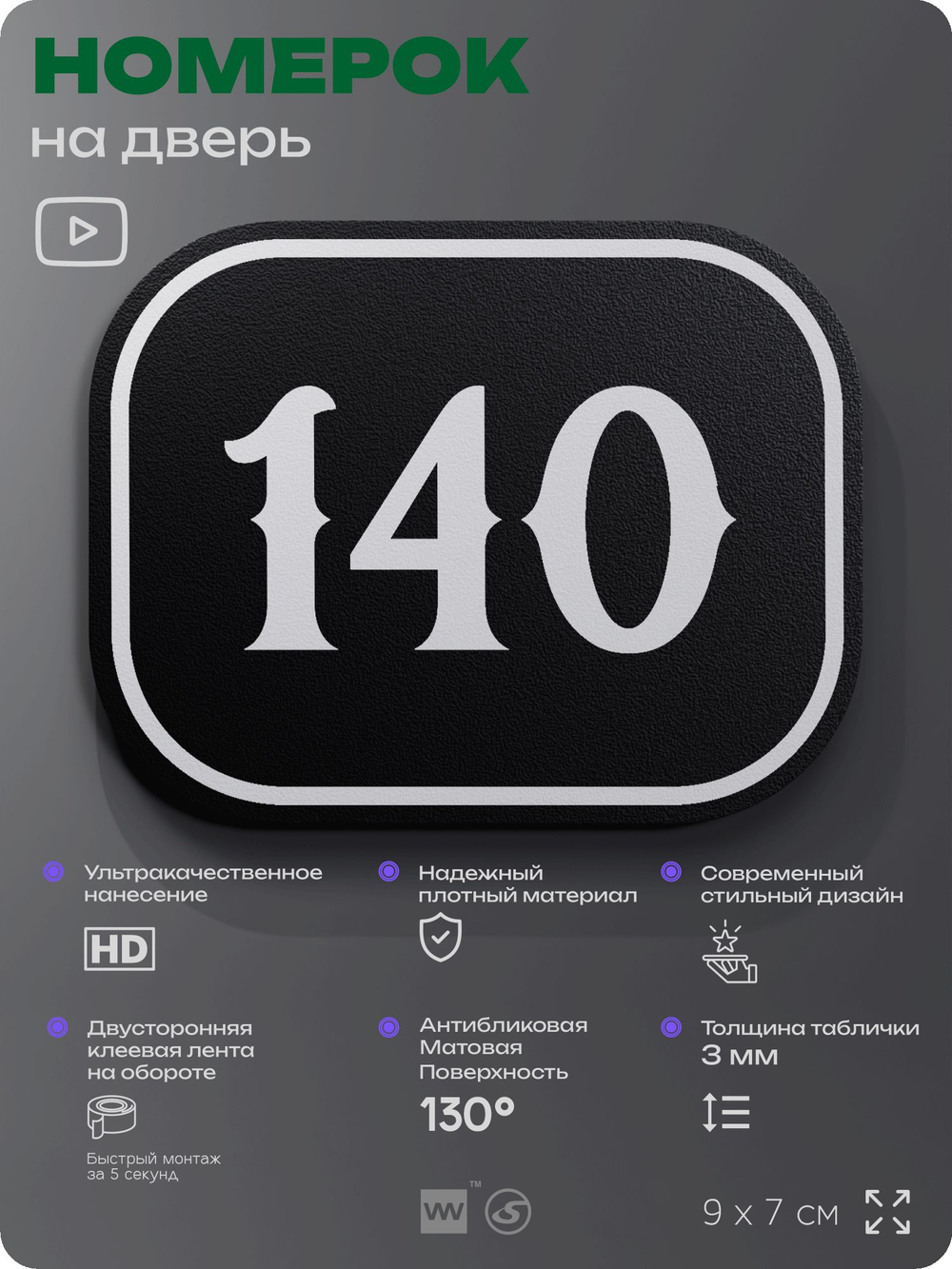 Номерок на дверь квартиры 140, для кабинета, офиса, шильдик 9 х 7 см, черный, Айдентика Технолоджи