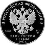 3 рубля 220-летие образования Министерства финансов Российской Федерации 2022 год