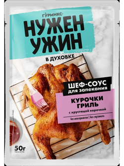 Шеф-соус Гурмикс Нужжен Ужин для запекания курочки гриль 50 г