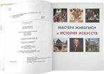 Мастера живописи и история искусств