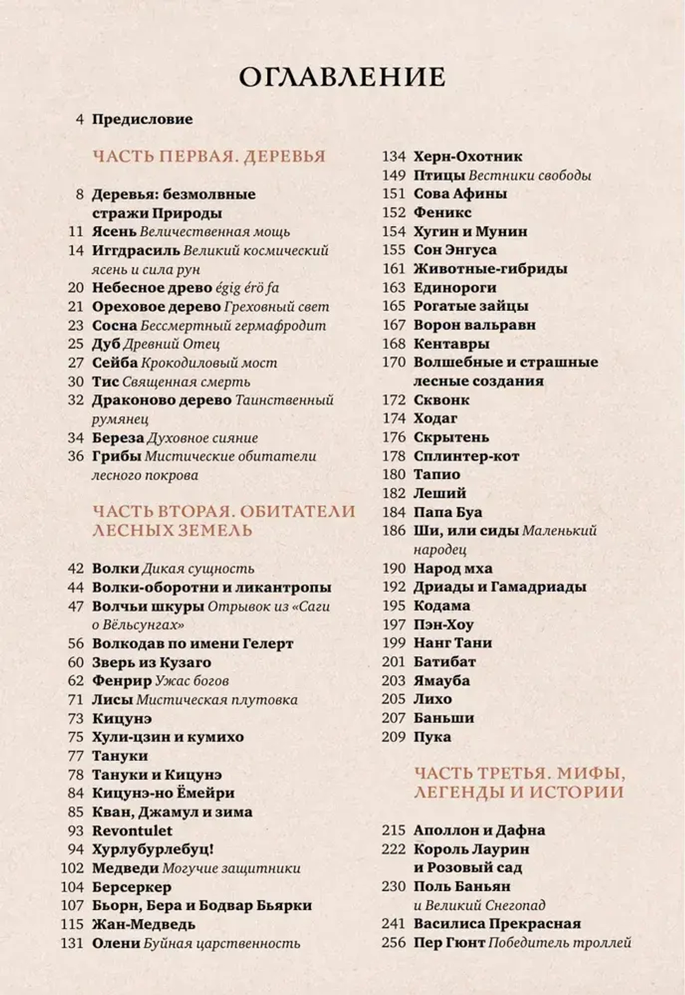 Волшебные и страшные мифы леса. От феникса до Иггдрасиля