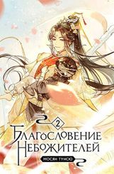 Благословение небожителей. Том 2