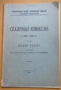 Сказочная комиссия в 1924 - 1925 гг. Обзор работ.