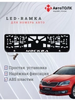 Рамка для номера с LED подсветкой надписи. Москва Skoda.