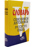 Школьный словарь синонимов и антонимов русского языка. (офсет. бум.)