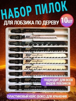 Пилки по дереву для электролобзика набор 10шт AIDELIFE