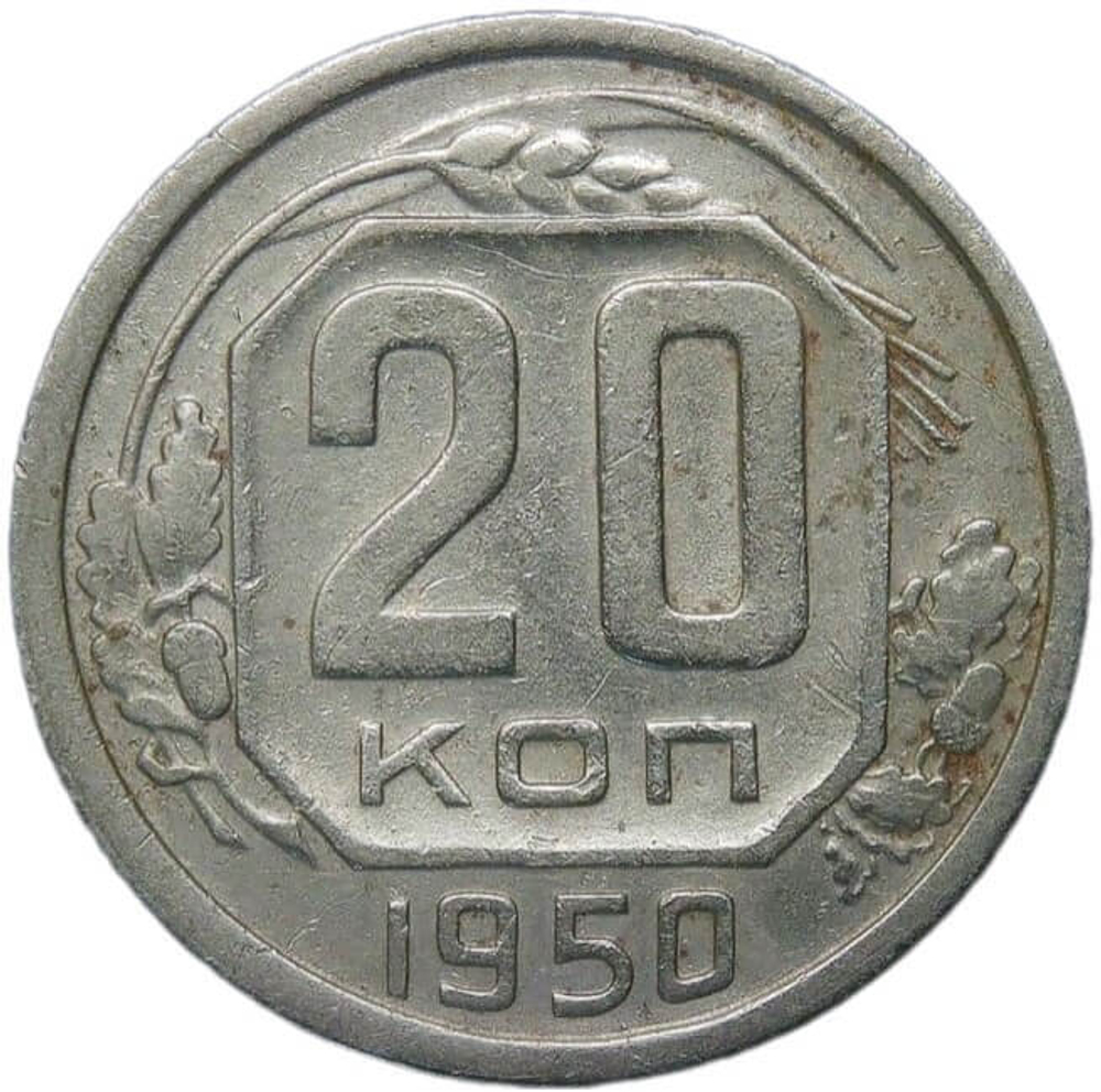 20 копеек 1950 (VF)