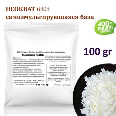 Неокват 6405 / самоэмульгирующаяся база для косметических средств
