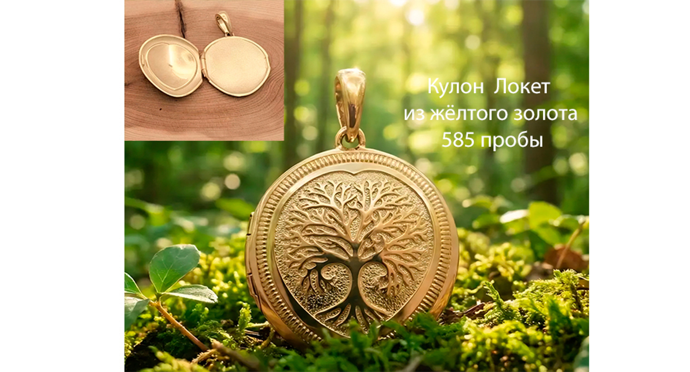 Золотой кулон локет " Древо жизни" на заказ