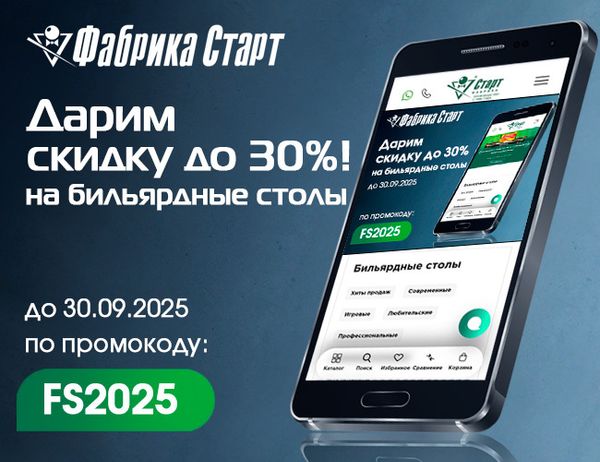 Дарим скидки до -30% на бильярдные столы! Акция действует до 30.09.2025