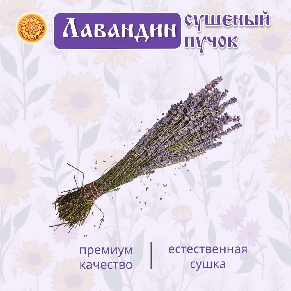 Лавандин пучок.