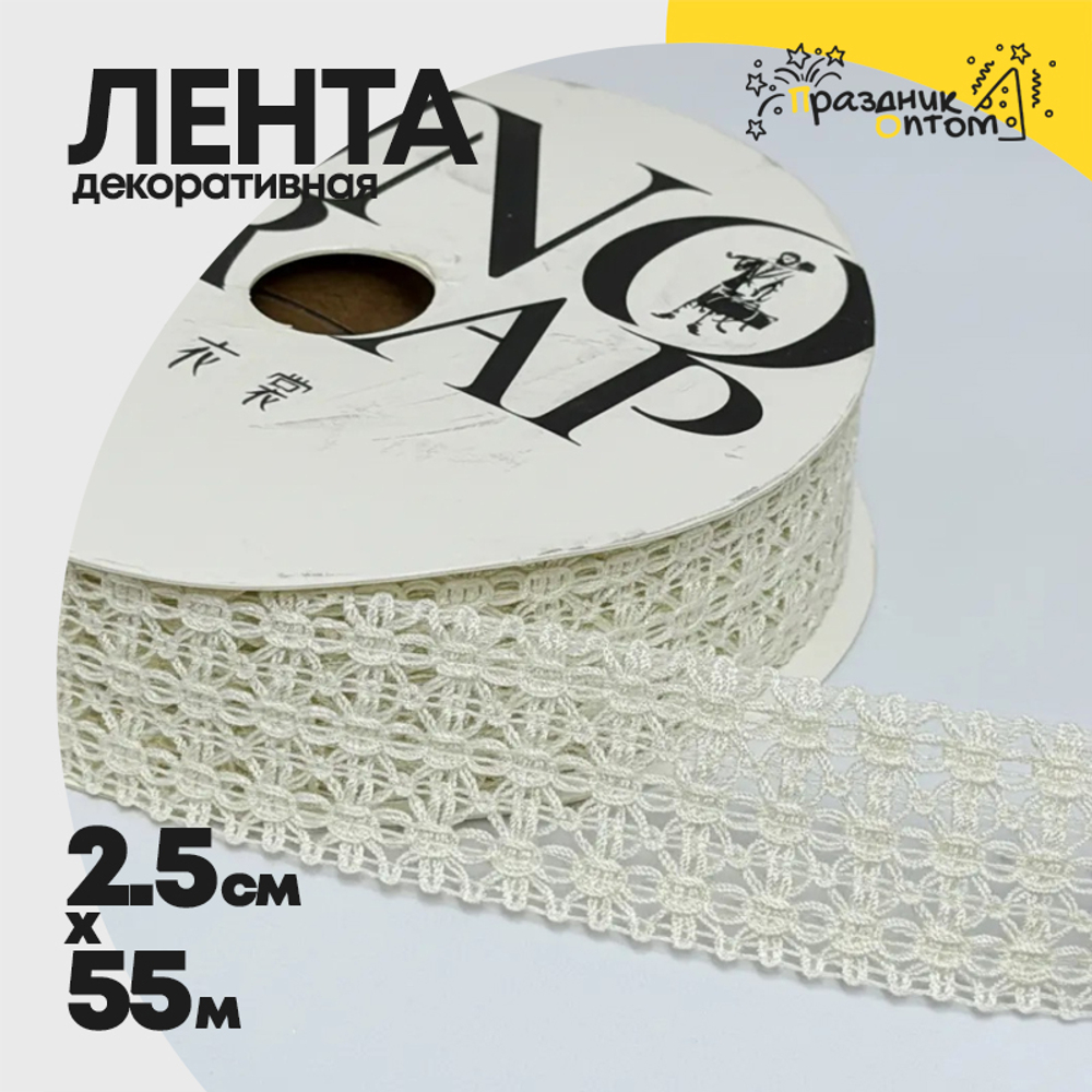 Лента Декоротивная 2,5см х 55м "Ажурное плетение" (Шампань)