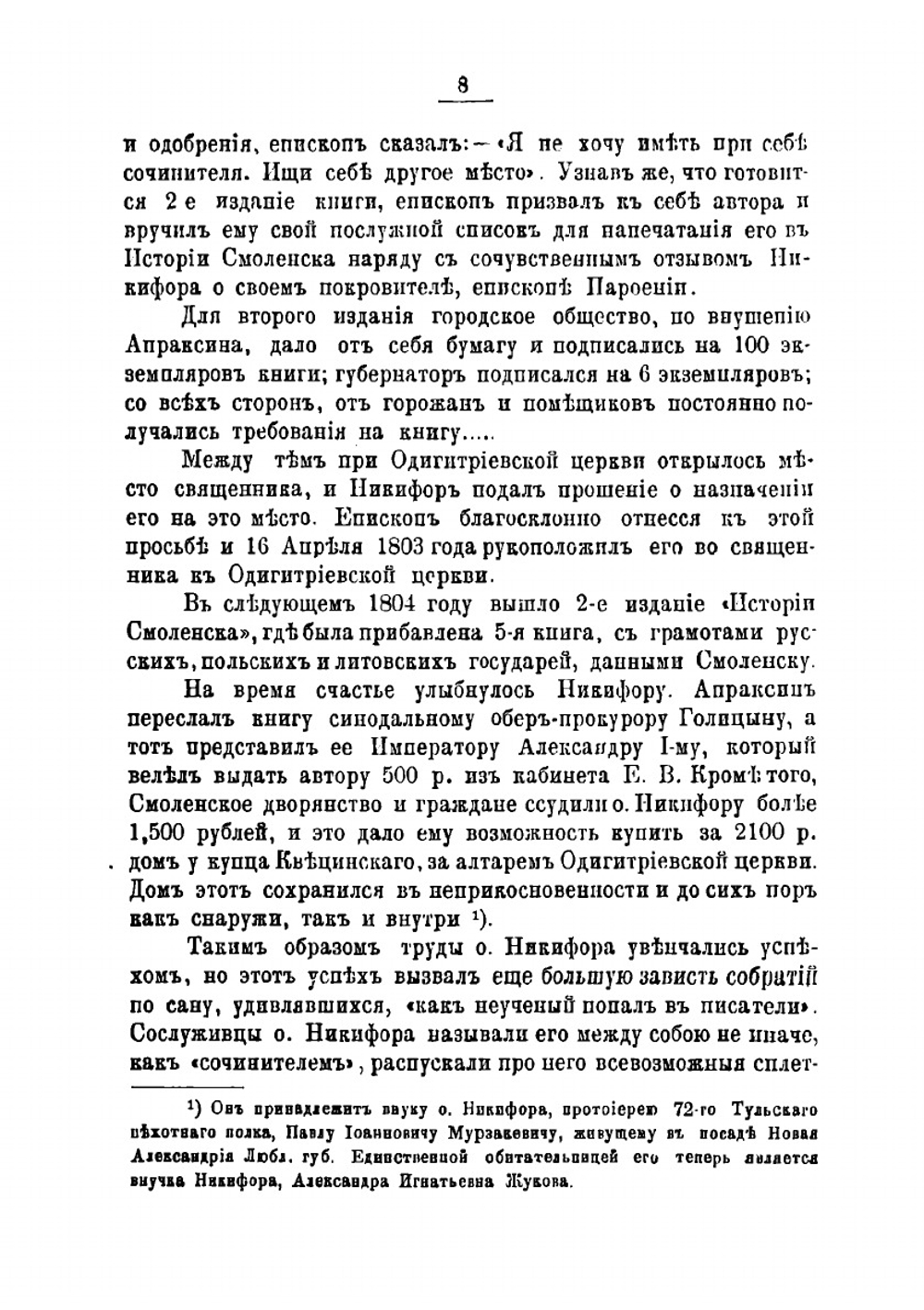 История города Смоленска | Мурзакевич Никифор Адрианович