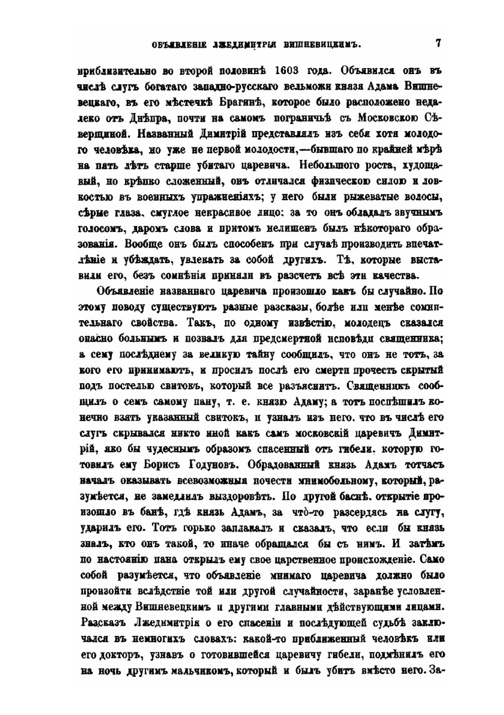 Смутное время Московского государства. Окончание истории России при первой династии | Д. Ивловайский