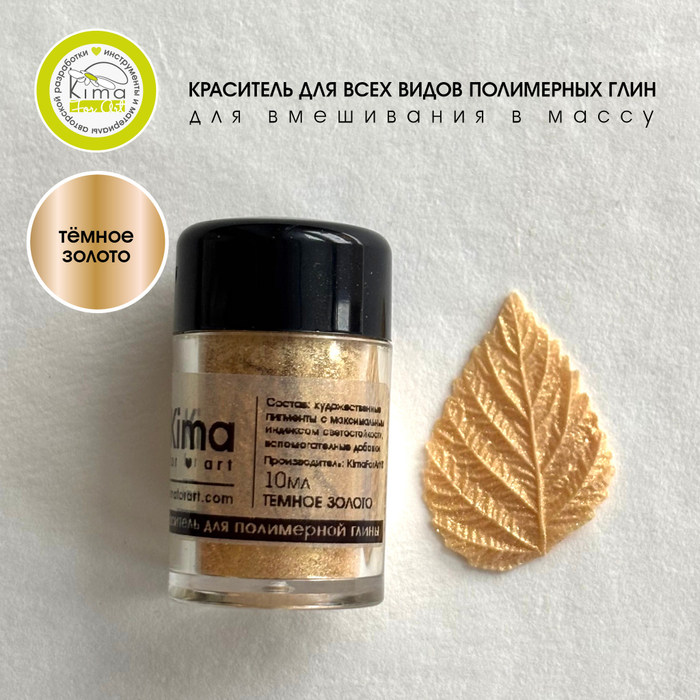 Краситель для полимерных глин | Тёмное золото