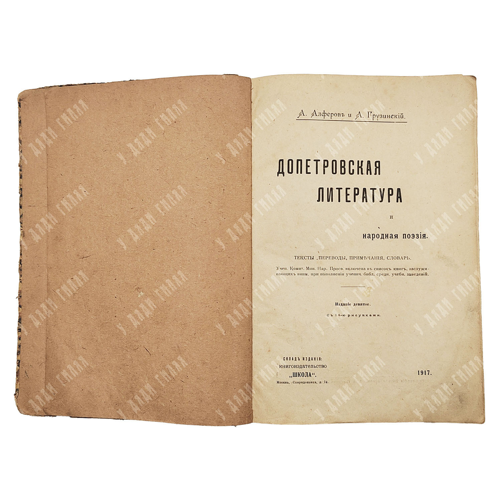 Алферов А., Грузинский А. Допетровская литература и народная поэзия. 1917