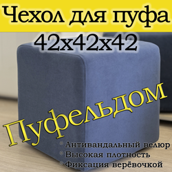 Чехол 42х42х45 на пуфик квадратный