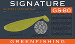 Мягкая приманка GreenFishing Signature GS-80 6.5" 160мм 3шт -