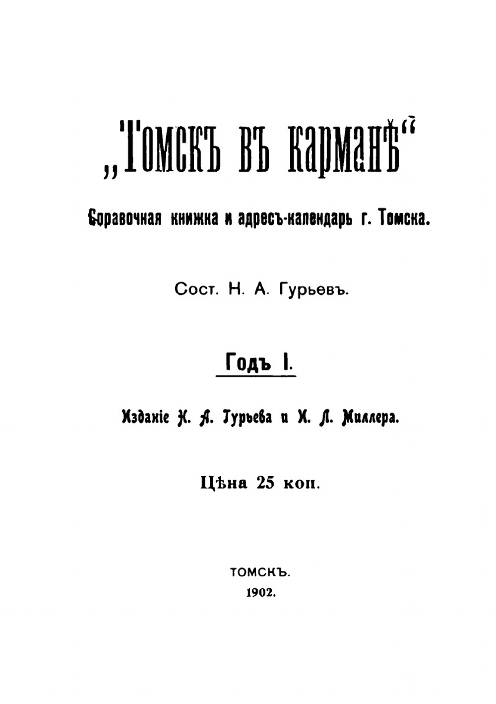 Томск в кармане. Справочная книжка и адрес-календарь г. Томска | Н. А. Гурьев