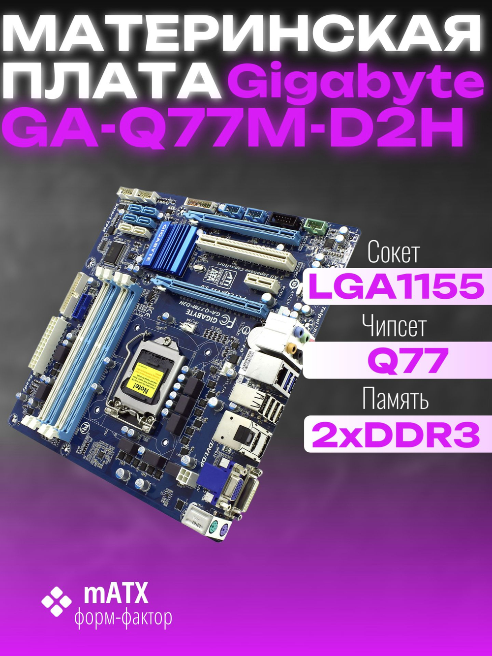Материнская плата GIGABYTE GA-Q77M-D2H (rev. 1.0)