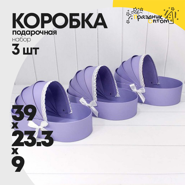 
          Коробка 39х23.3х9 см Набор 3 шт "Люлька" (Сиреневый)