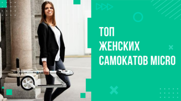 Топ женских самокатов MICRO