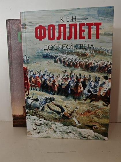 Доспехи света