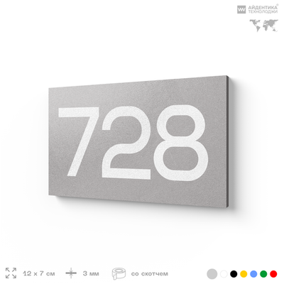 Номер на дверь 728, табличка на дверь для офиса, квартиры, кабинета, аудитории, склада, серая 120х70 мм, Айдентика Технолоджи