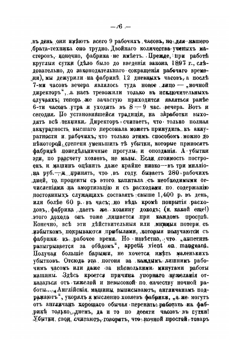 За десять лет практики. Отрывки воспоминаний, впечатлений и наблюдений из фабричной жизни | Ф. Павлов