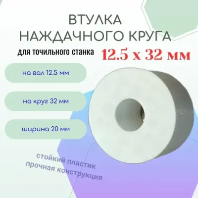 Втулка переходная наждачного круга 12.5 - 32 мм