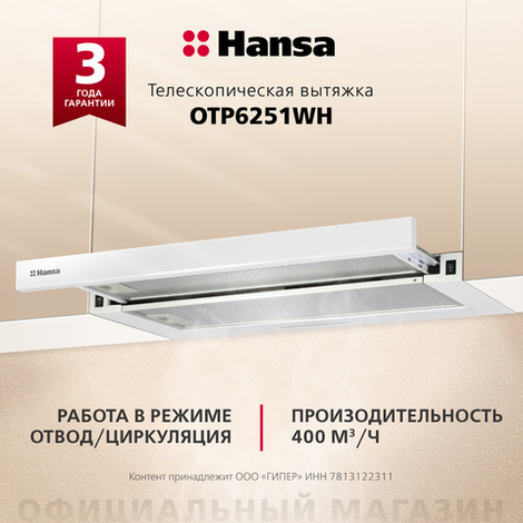 Телескопическая вытяжка Hansa OTP6251WH