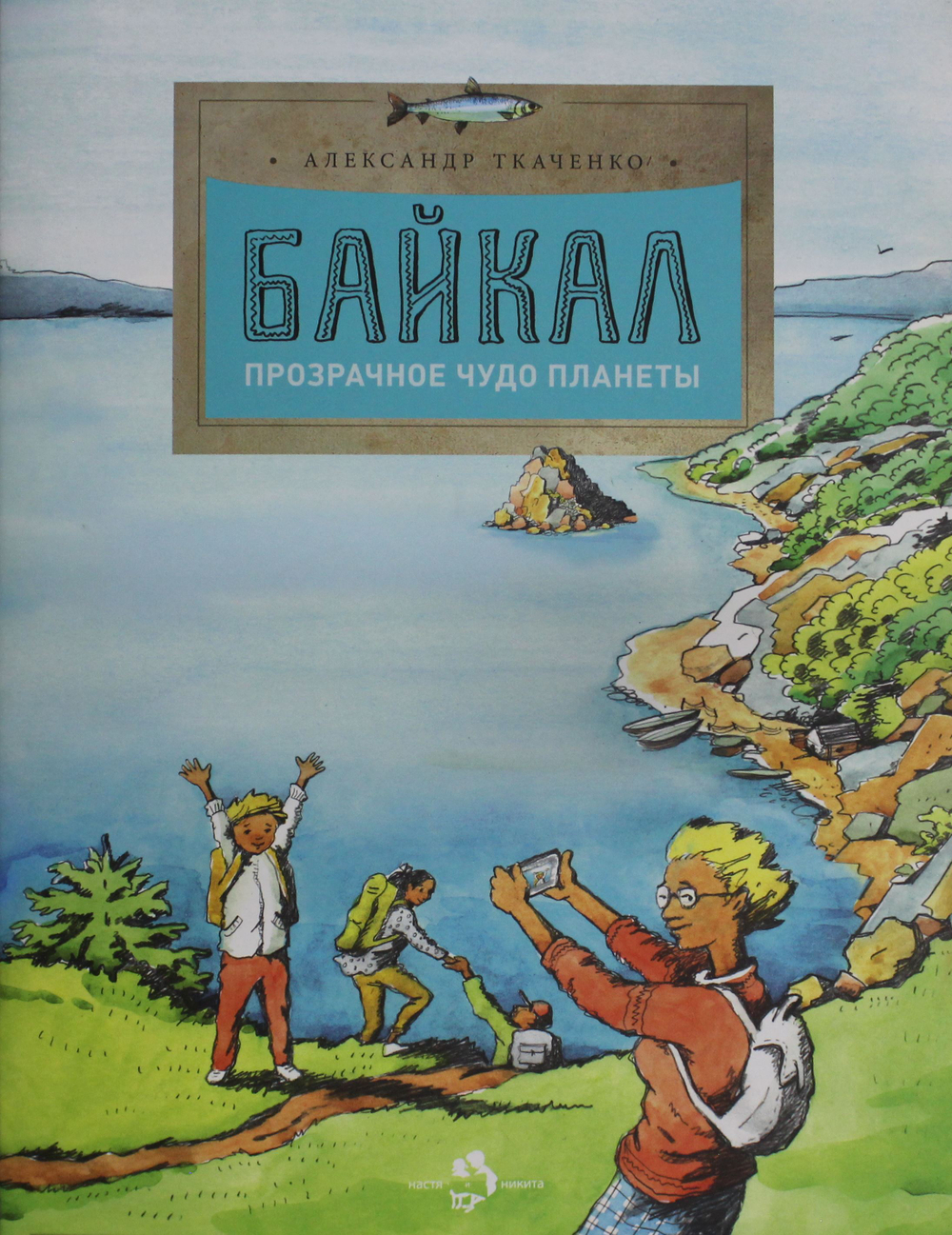 Байкал. Прозрачное чудо планеты. Вып. 167. 7-е изд