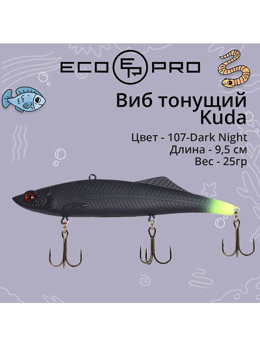 Виб (тонущий воблер) для зимней рыбалки Kuda 105мм 35г