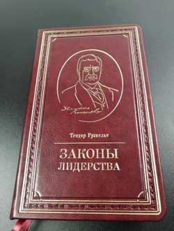 Книга подарочная "Законы лидерства" Теодор Рузвельт