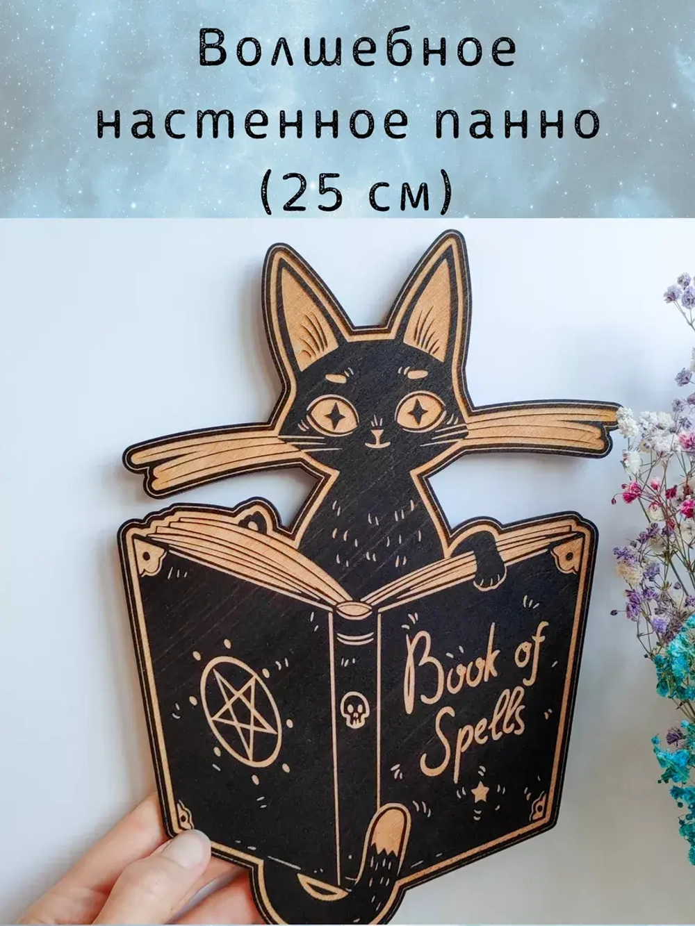Настенный магический декор для ведьм, украшение алтаря