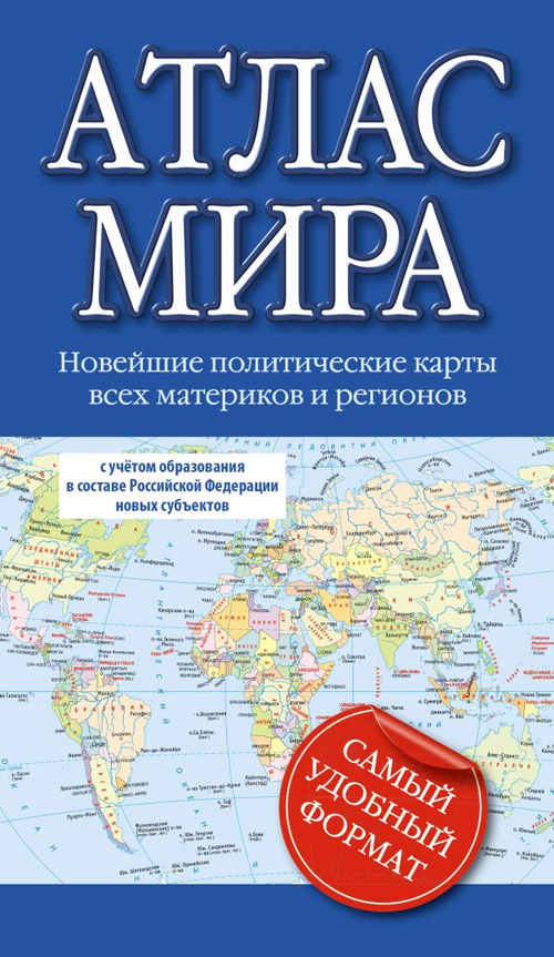 Атлас мира (в новых границах), изд.: АСТ, авт.: ., серия.: Атлас компактный