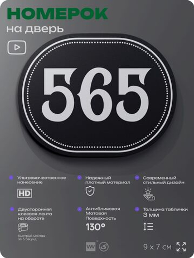 Номерок на дверь квартиры 565, для кабинета, офиса, шильдик 9 х 7 см, черный, Айдентика Технолоджи