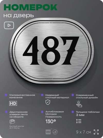 Номерок на дверь квартиры 487, для кабинета, офиса, шильдик 9 х 7 см, брашированная сталь, Айдентика Технолоджи