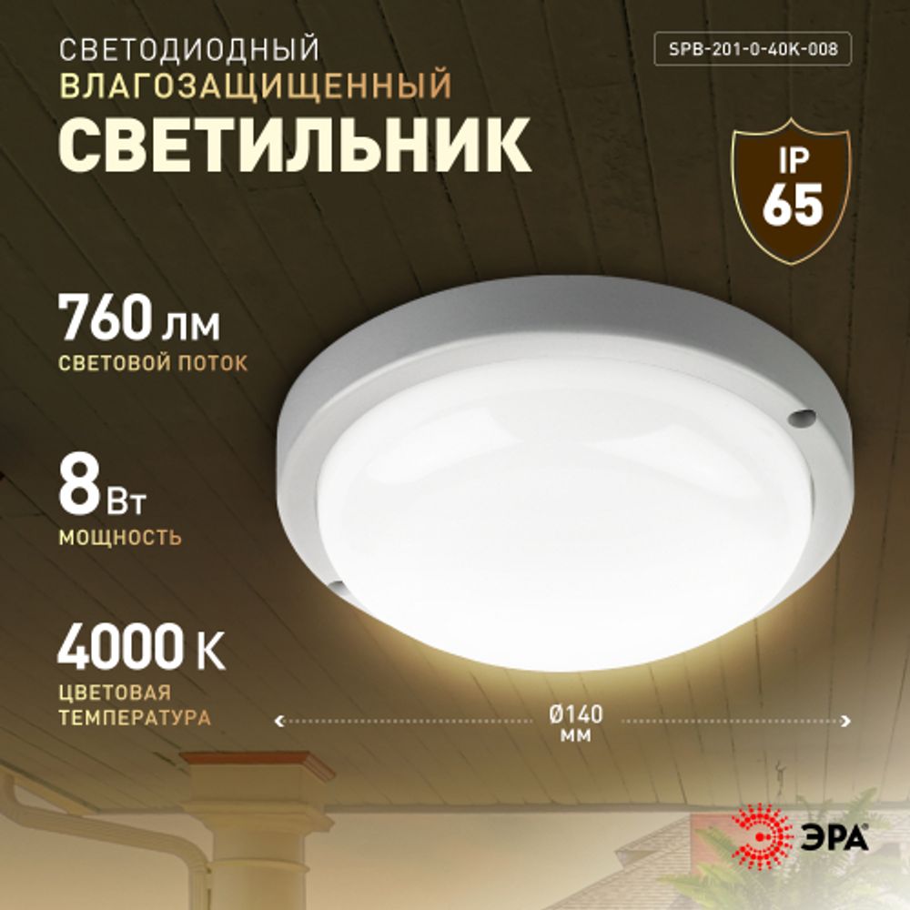 Светильник ЖКХ светодиодный ЭРА SPB-201-0-40К-008 IP65 8Вт 760Лм 4000К D140 КРУГ | Светильники для ЖКХ IP65