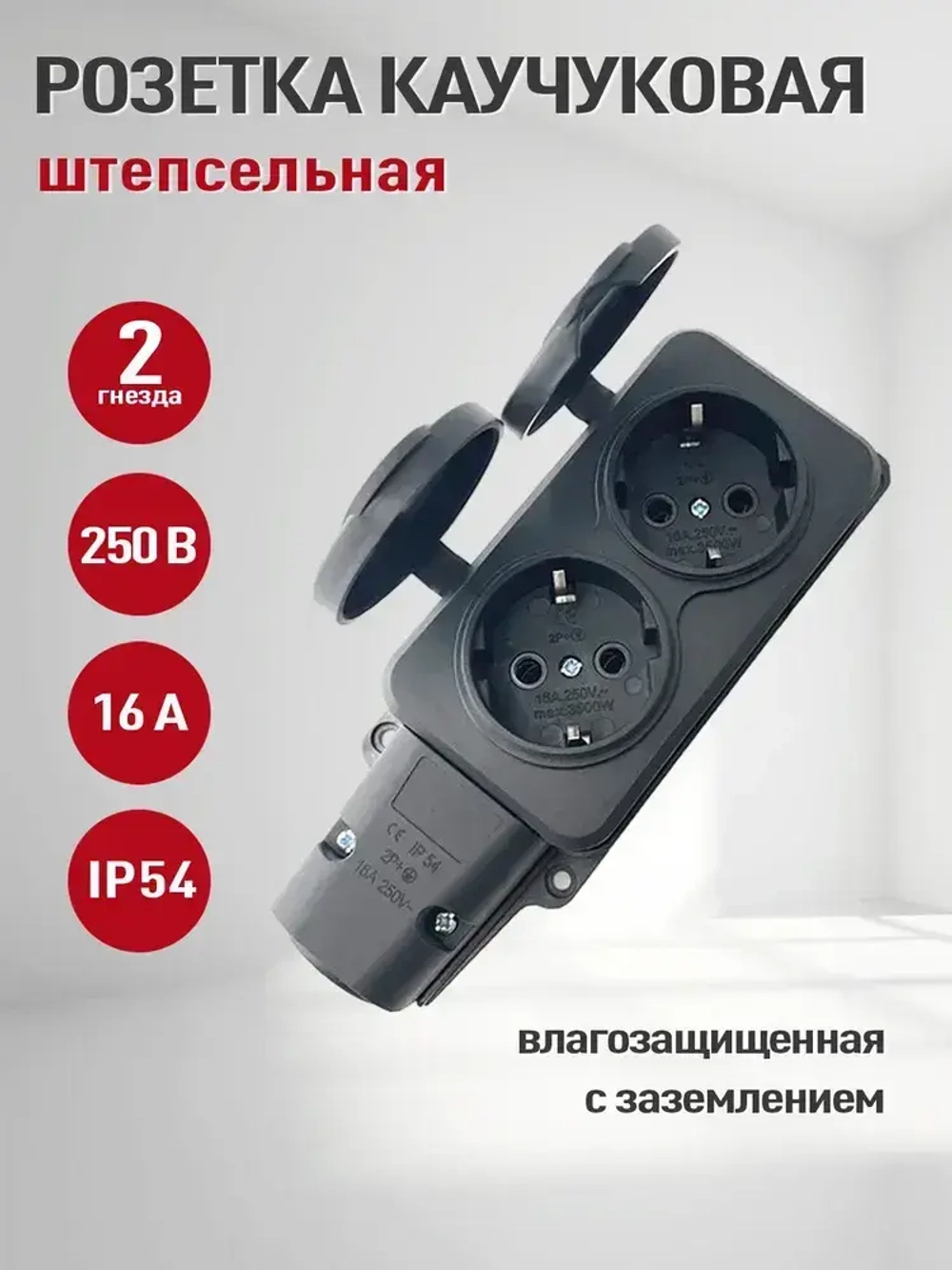 Колодка розеточная электрическая каучуковая с заземлением на 2 розетки, IP 54,черный